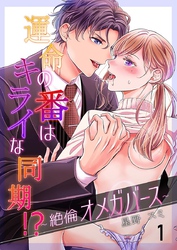 運命の番(つがい)はキライな同期 ！？～絶倫オメガバース～