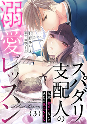 スパダリ支配人の溺愛レッスン～26歳、初めてなのに感じる絶頂SEX～【分冊版】 3話