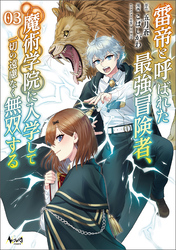 雷帝と呼ばれた最強冒険者、魔術学院に入学して一切の遠慮なく無双する(ノヴァコミックス)3