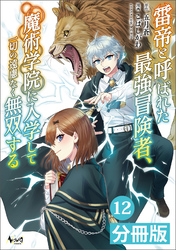 雷帝と呼ばれた最強冒険者、魔術学院に入学して一切の遠慮なく無双する【分冊版】(ノヴァコミックス)12