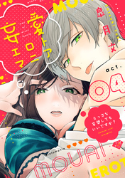 【ラブチーク】妄愛エロトマニア～えっちな妄想してもいいですか？～　act.4