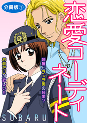 恋愛コーディネート 婦警とチャラ男の純愛？　お前だけが欲しい！！