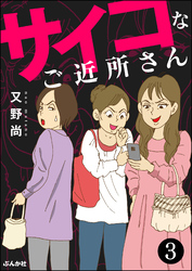 サイコなご近所さん（分冊版）　【第3話】