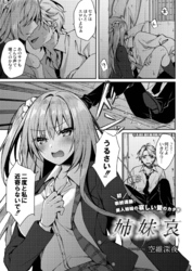 姉妹哀