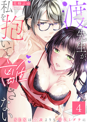 渡先生が、私を抱いて離さない～SEXは小説よりも甘くミダラに～(4)