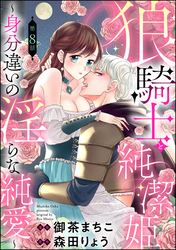 狼騎士と純潔姫 ～身分違いの淫らな純愛～（分冊版）　【第8話】