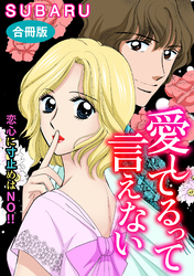 愛してるって言えない　恋心に寸止めはNO！！　合冊版