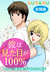 彼は見た目が100％　イケメン美容師の甘く冷たい罠！？　合冊版