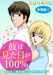 彼は見た目が100％　イケメン美容師の甘く冷たい罠！？