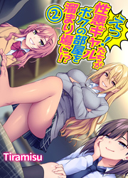 えっ！性悪ギャルたちがボクの部屋を溜まり場に！？(2)