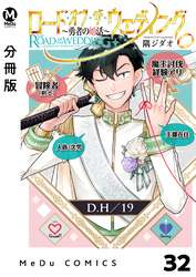 【分冊版】ロード・オブ・ザ・ウェディング～勇者の婚活～ 32