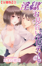 淫獄お見合いパーティー【分冊版】3