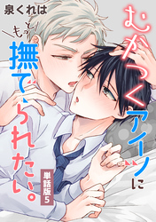 むかつくアイツにもっと撫でられたい。　単話版5