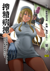搾精病棟～性格最悪のナースしかいない病院で射精管理生活～　第三章【R版】