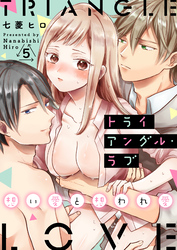 トライアングル・ラブ～想い愛と想われ愛～　5巻