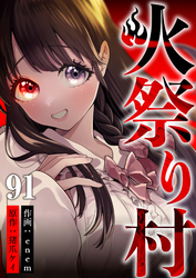 火祭り村 第91話