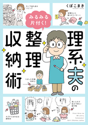 理系夫のみるみる片付く！　整理収納術