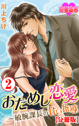 おためし恋愛～敏腕課長の甘い指導 分冊版 2