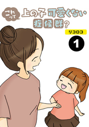 これって上の子可愛くない症候群？【分冊版】1