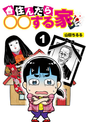 住んだら○○する家【分冊版】