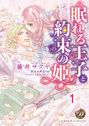 眠れる王子と約束の姫【分冊版】