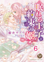 眠れる王子と約束の姫【分冊版】6