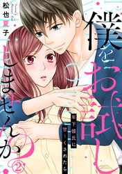 僕をお試ししませんか？ 年下彼氏に甘～くされたら 2巻