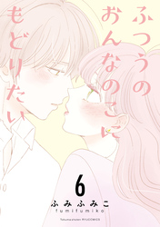 ふつうのおんなのこにもどりたい（６）【電子限定特典ペーパー付き】