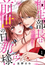 桐生部長は前世の旦那様！？ ～キスだけで甘く溶かされて～【単話売】