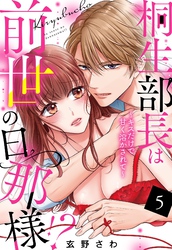 桐生部長は前世の旦那様！？ ～キスだけで甘く溶かされて～【単話売】 5話