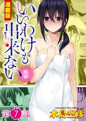 いいわけも出来ない～姉彼～＜連載版＞7話　姉彼の暴走