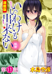 いいわけも出来ない～姉彼～＜連載版＞11話　零れ落ちた不義の極み