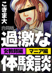 過激な体験談【合冊版】