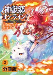 神獣郷オンライン！～『器用値極振り』で聖獣と共に『不殺』で優しい魅せプレイを『配信』します！～【分冊版】(ポルカコミックス)2