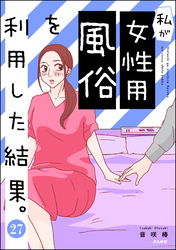 私が女性用風俗を利用した結果。（分冊版）　【第27話】