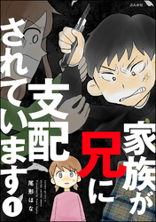 家族が兄に支配されています（分冊版）