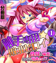 触手専用☆敗北ヒロイン～性技の味方はみんなの玩具です！？～　分冊版