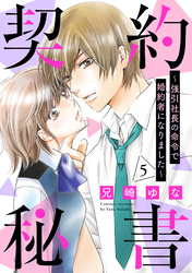 契約秘書～強引社長の命令で婚約者になりました～【分冊版】5話