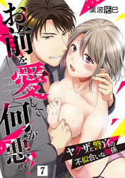 お前を愛して何が悪い！～ヤクザと警官の不似合いな関係～【単話】 7