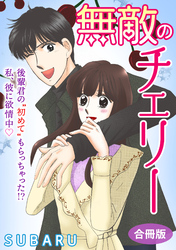 無敵のチェリー　後輩君の”初めて”もらっちゃった！？ 私、彼に欲情中　合冊版
