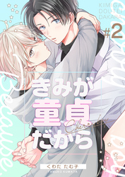 きみが童貞だから　2巻