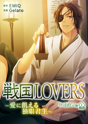 戦国LOVERS～愛に飢える独眼君主～ 伊達政宗編 分冊版 vol.1