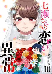 七瀬さんの恋が異常（１０）