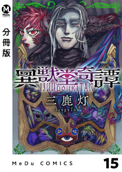 【分冊版】異獣堂奇譚 15