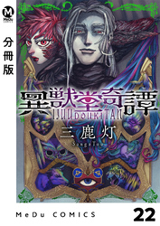 【分冊版】異獣堂奇譚 22