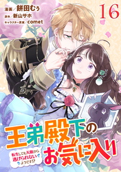 王弟殿下のお気に入り 転生しても天敵から逃げられないようです！？ 第16話【単話版】