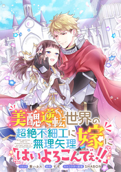 美醜逆転世界の超絶不細工に無理矢理嫁に「はいよろこんでぇ！！」 　連載版: 3