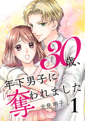 30歳、年下男子に奪われました【合冊版】1