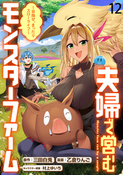 夫婦で営むモンスターファーム ～目指せ、まったりスローライフ～ 【連載版】１２