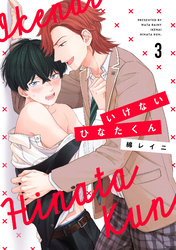 いけないひなたくん3【単話売】